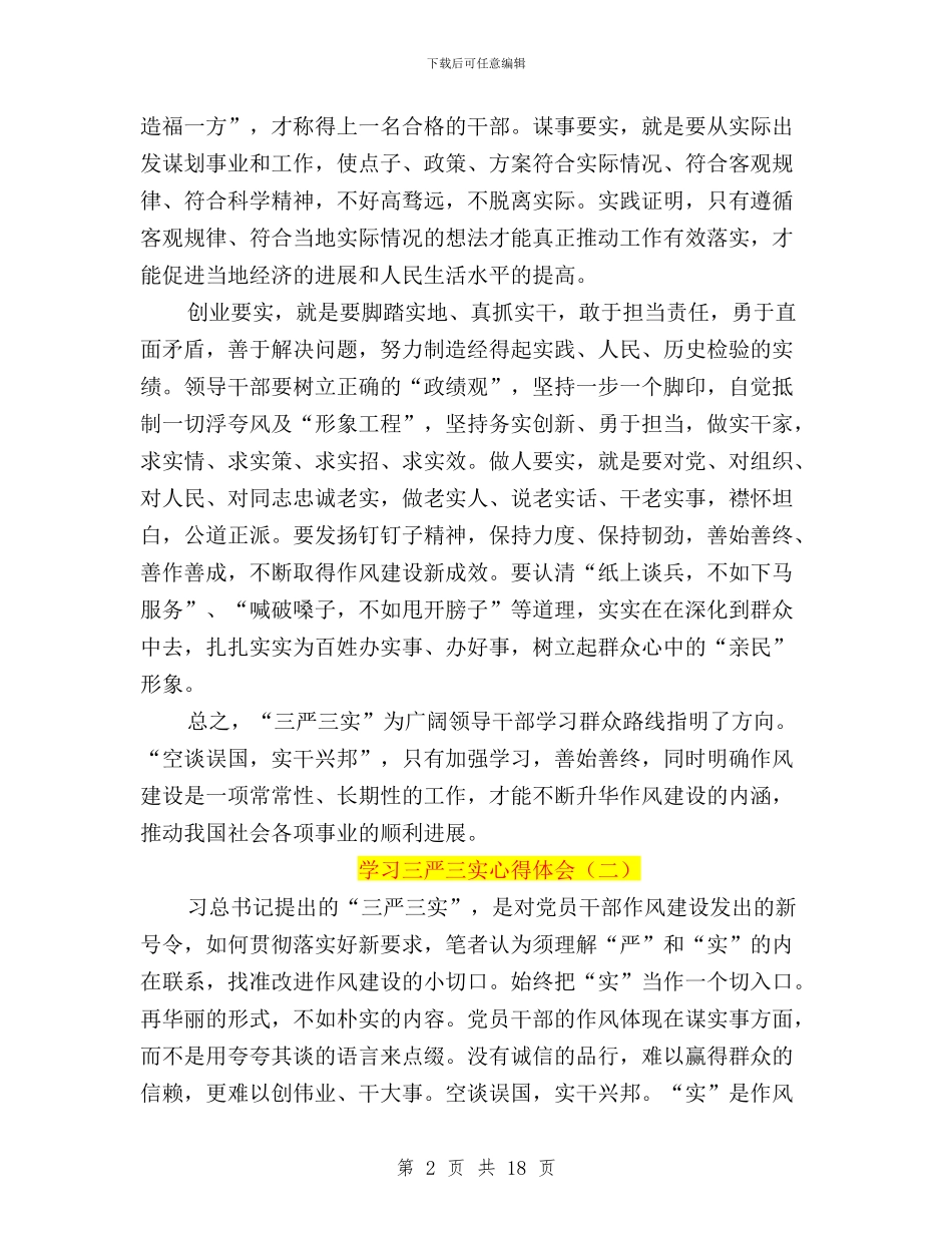 三严三实心得体会学生与三严三实心得体会工商汇编_第2页