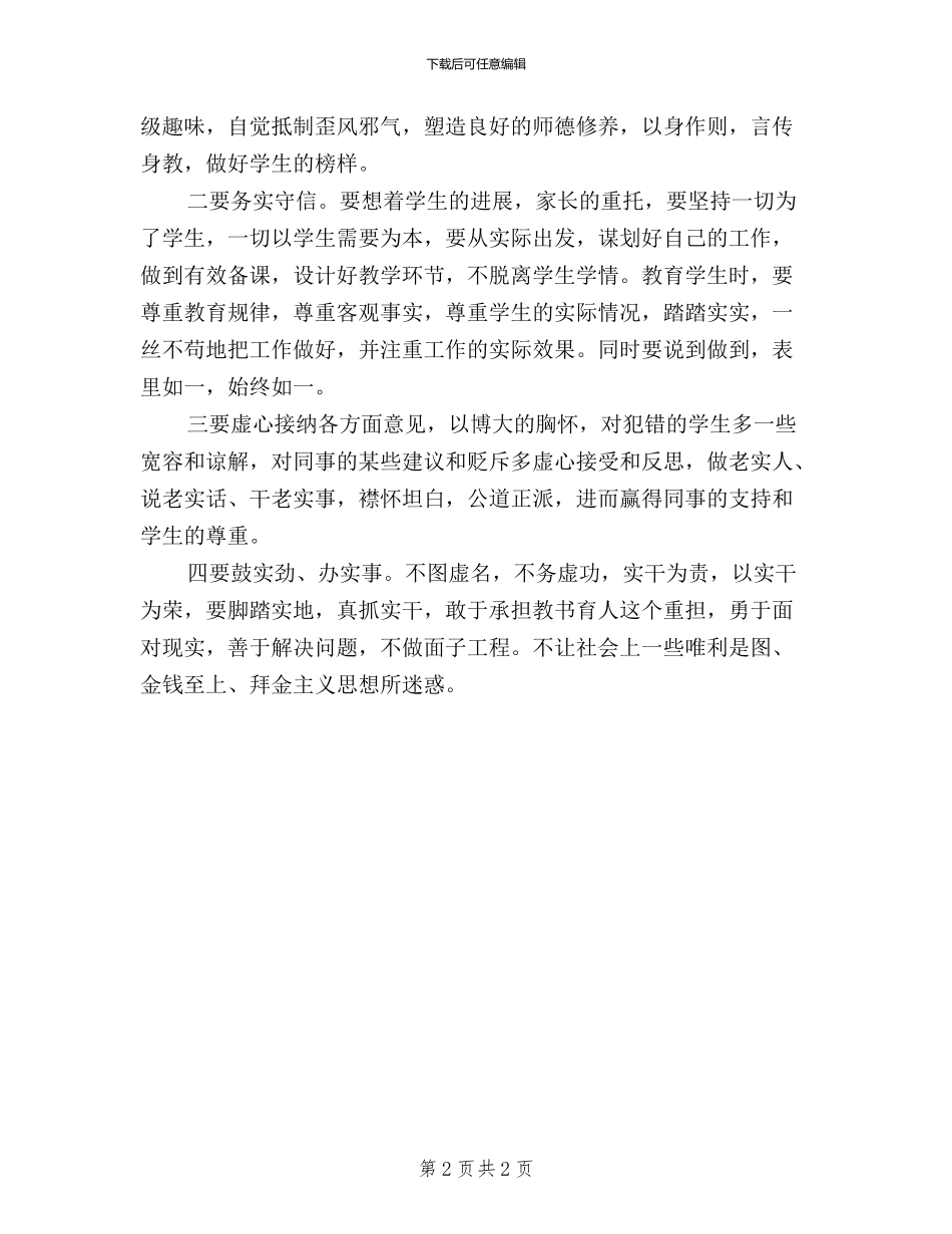 三严三实心得体会文档_第2页