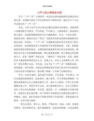 三严三实心得体会文档