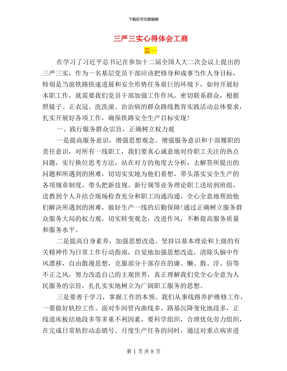 三严三实心得体会工商_第1页