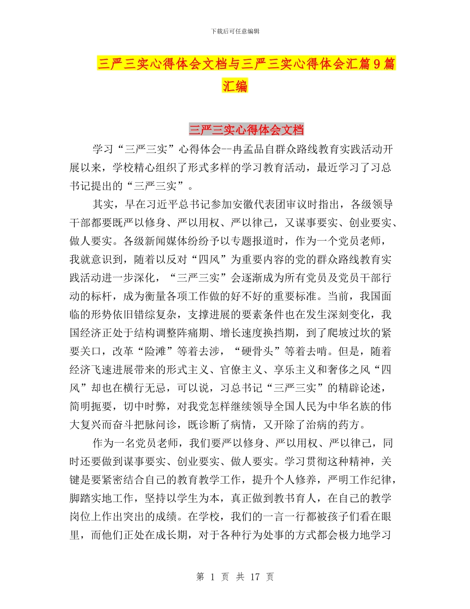三严三实心得体会文档与三严三实心得体会汇篇9篇汇编_第1页