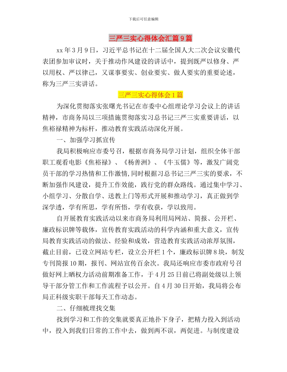 三严三实心得体会文档与三严三实心得体会汇篇9篇汇编_第3页