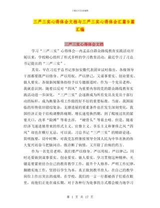 三严三实心得体会文档与三严三实心得体会汇篇9篇汇编