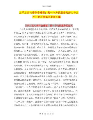 三严三实心得体会感想：做一个为民服务的好人与三严三实心得体会教师汇编