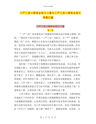 三严三实心得体会范文三篇与三严三实心得体会范文两篇汇编