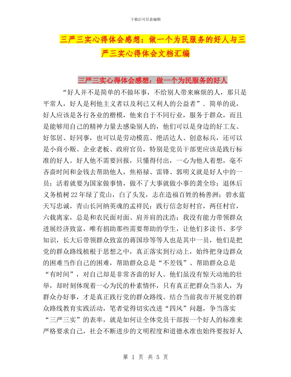 三严三实心得体会感想：做一个为民服务的好人与三严三实心得体会文档汇编_第1页