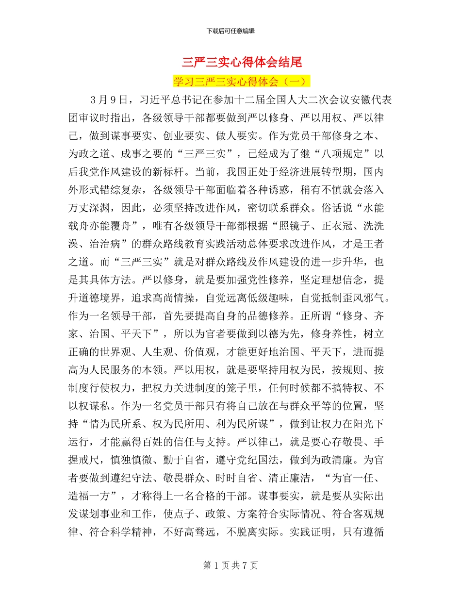 三严三实心得体会结尾_第1页