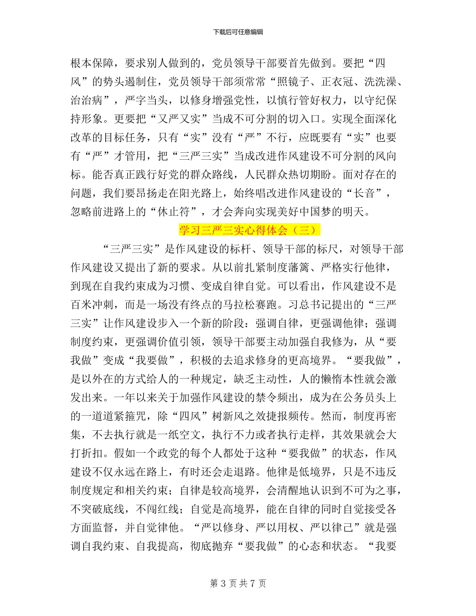 三严三实心得体会结尾_第3页