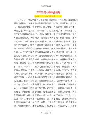 三严三实心得体会结尾