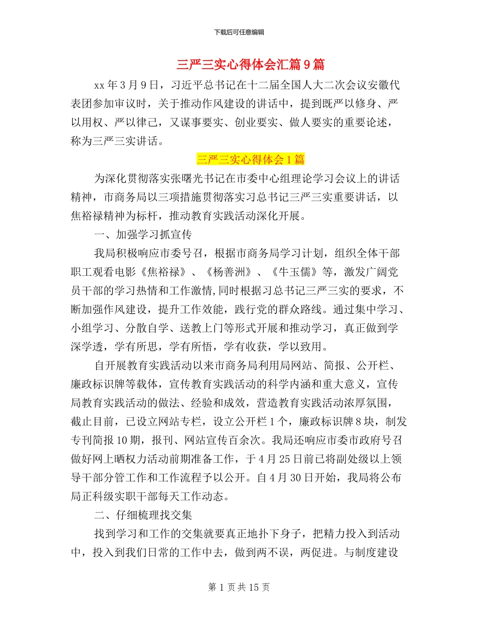 三严三实心得体会汇篇9篇_第1页
