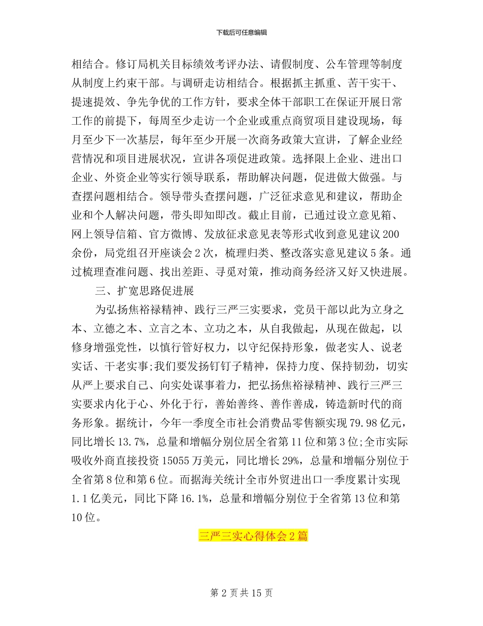 三严三实心得体会汇篇9篇_第2页