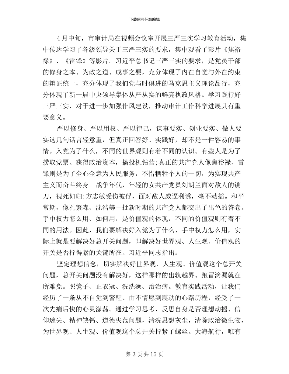 三严三实心得体会汇篇9篇_第3页