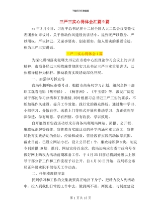 三严三实心得体会汇篇9篇