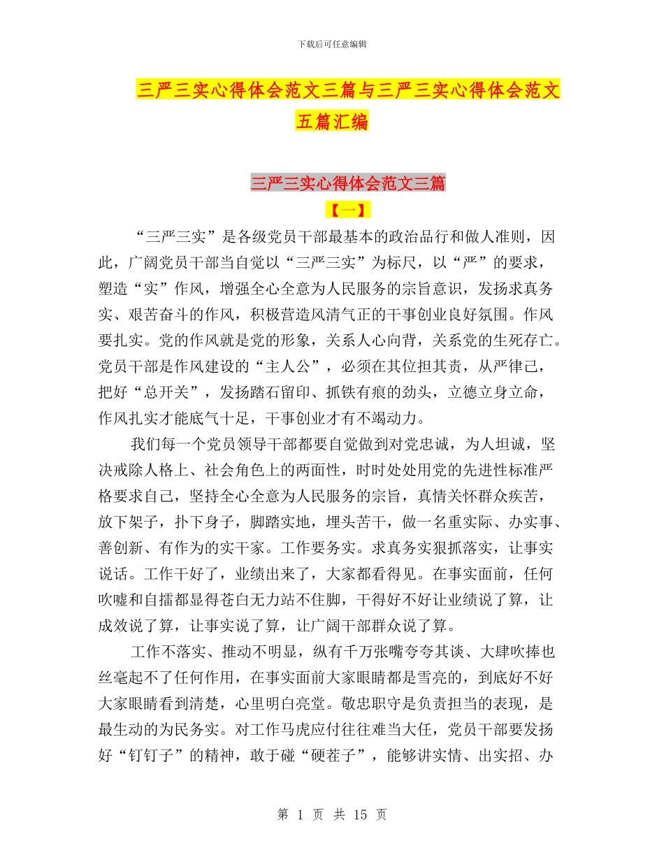 三严三实心得体会范文三篇与三严三实心得体会范文五篇汇编_第1页
