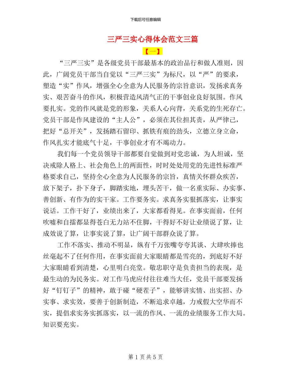 三严三实心得体会范文三篇_第1页