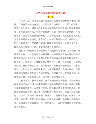 三严三实心得体会范文三篇