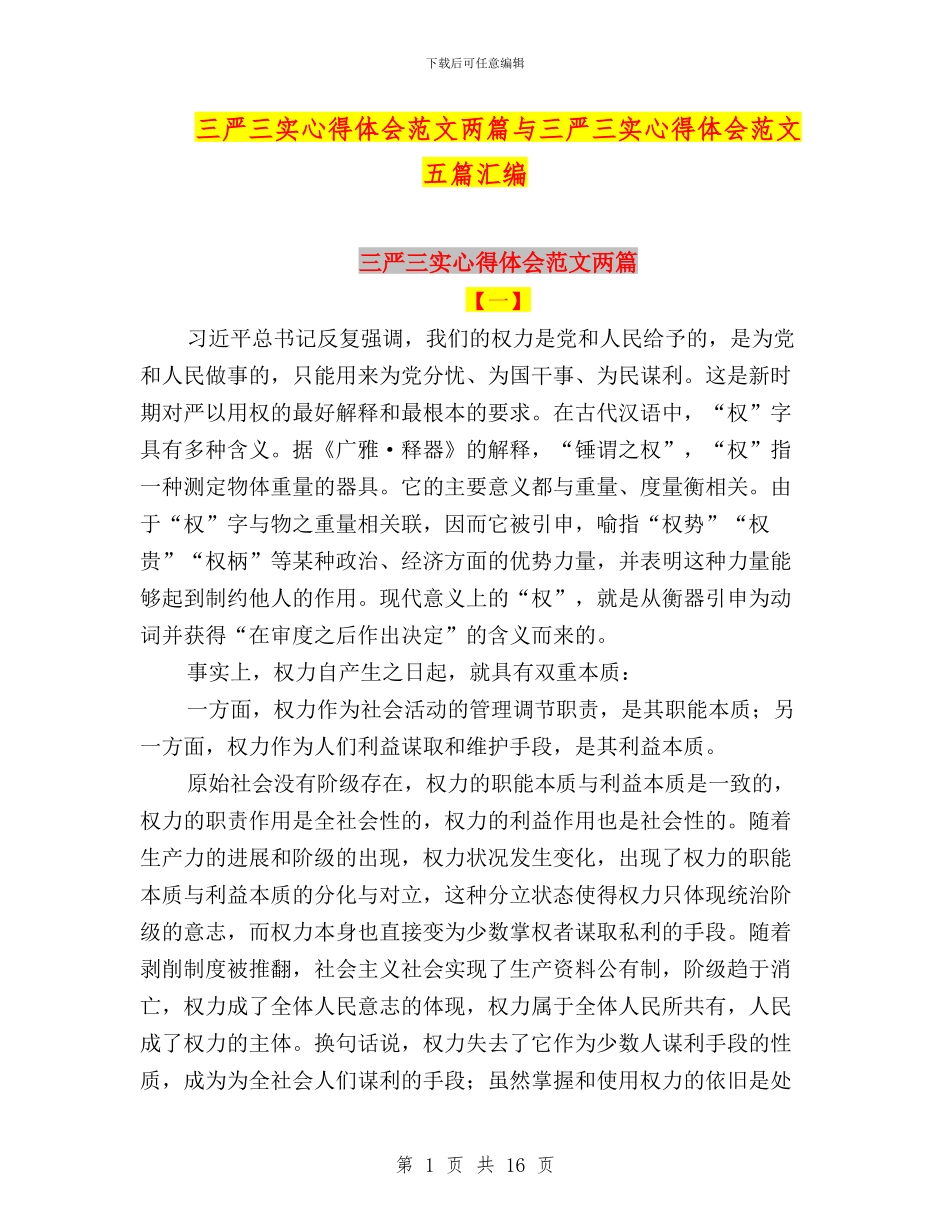 三严三实心得体会范文两篇与三严三实心得体会范文五篇汇编_第1页