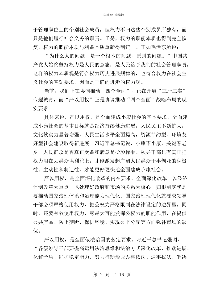 三严三实心得体会范文两篇与三严三实心得体会范文五篇汇编_第2页