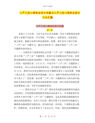 三严三实心得体会范文四篇与三严三实心得体会范文大全汇编