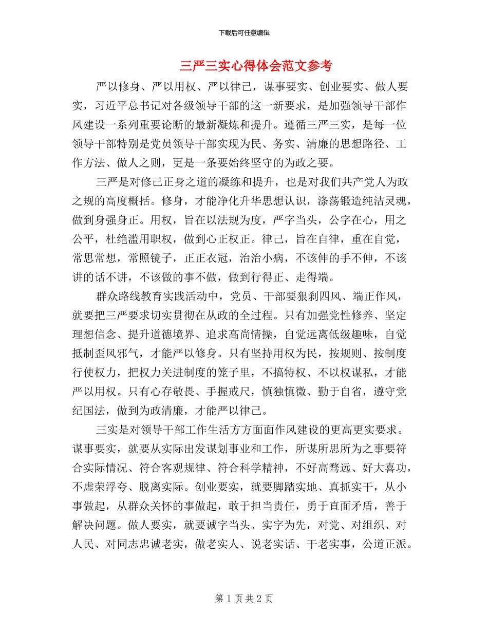 三严三实心得体会范文参考_第1页