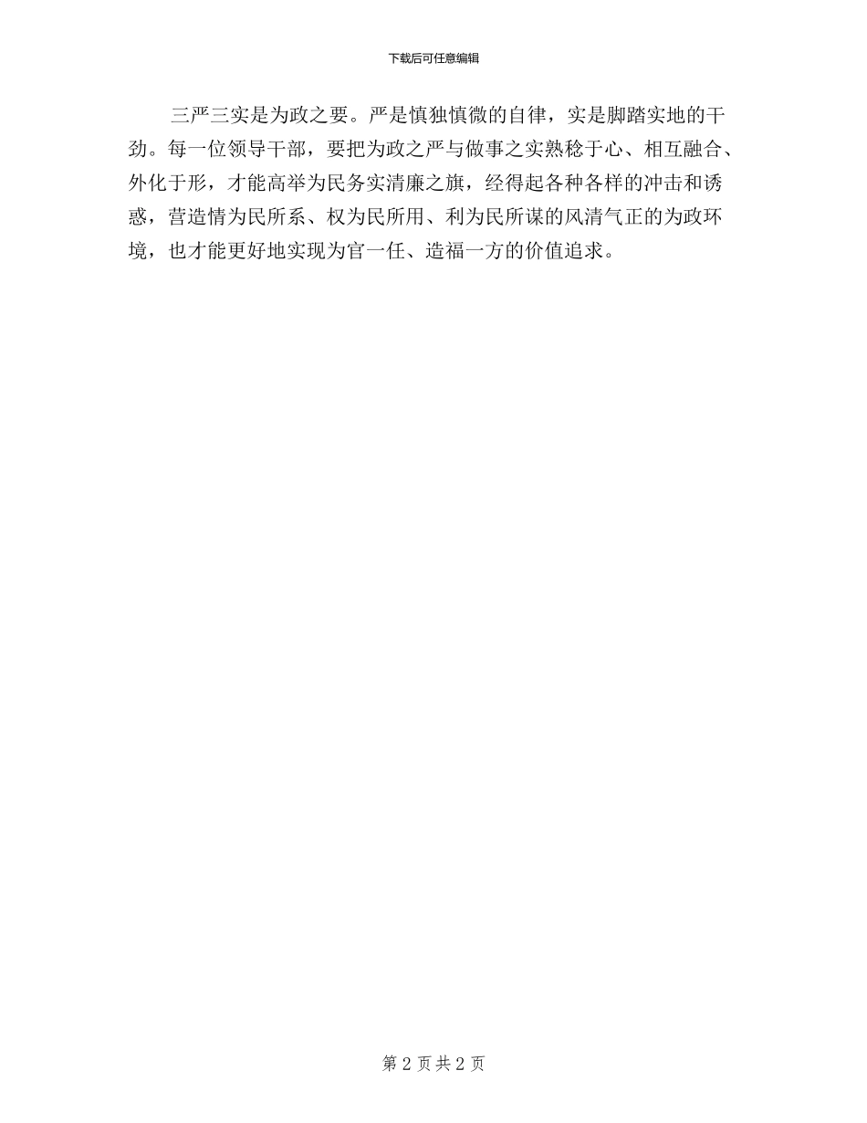 三严三实心得体会范文参考_第2页