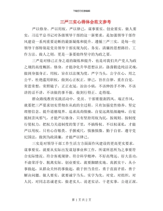 三严三实心得体会范文参考