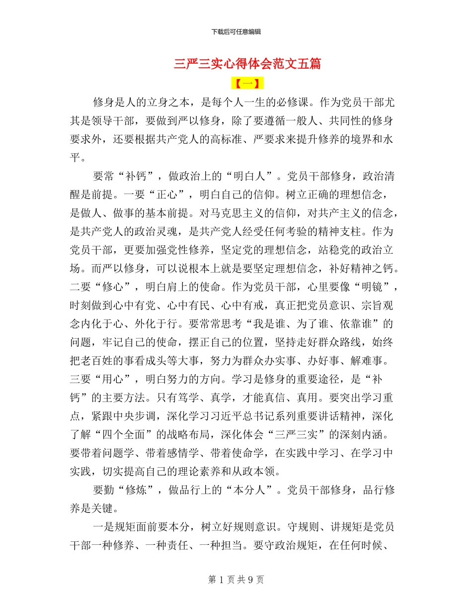 三严三实心得体会范文五篇_第1页