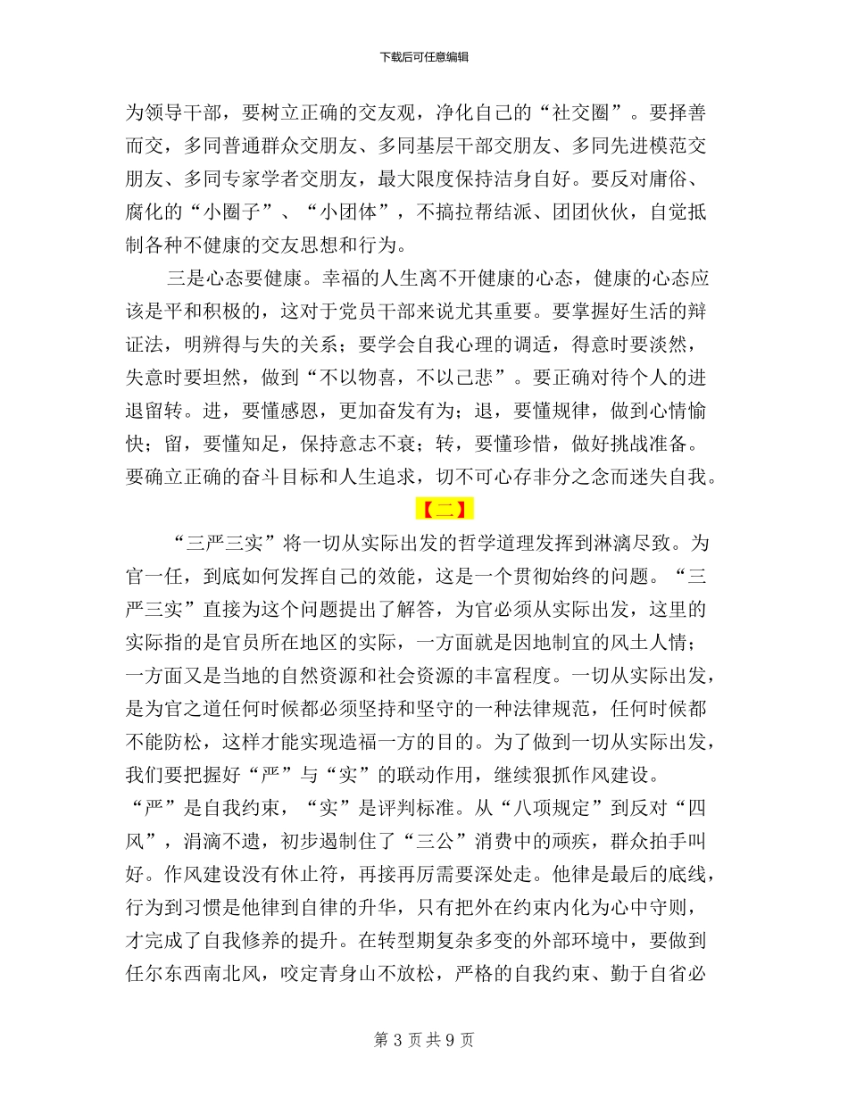 三严三实心得体会范文五篇_第3页