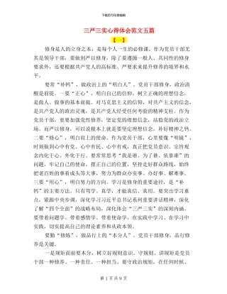 三严三实心得体会范文五篇