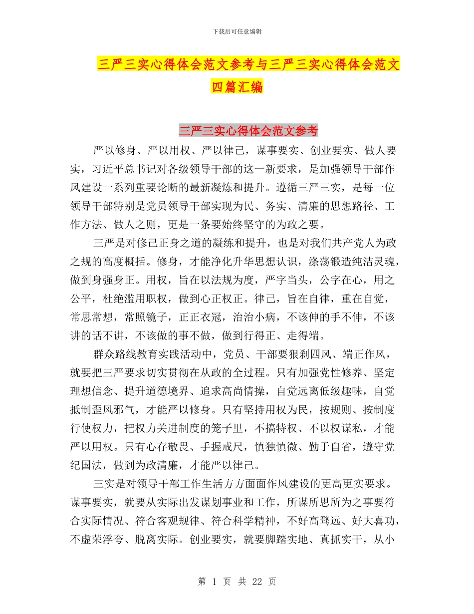 三严三实心得体会范文参考与三严三实心得体会范文四篇汇编_第1页