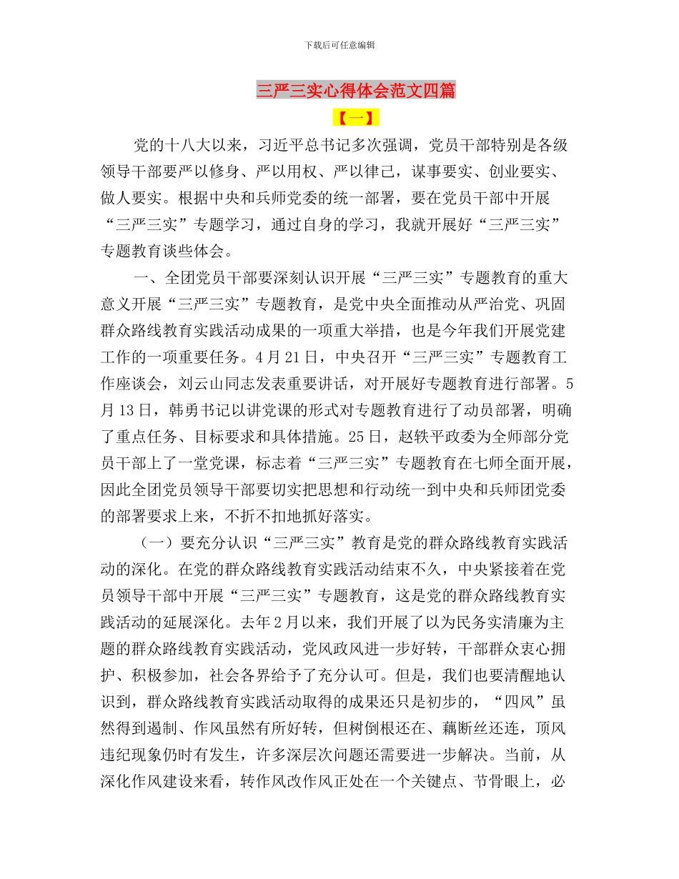 三严三实心得体会范文参考与三严三实心得体会范文四篇汇编_第3页