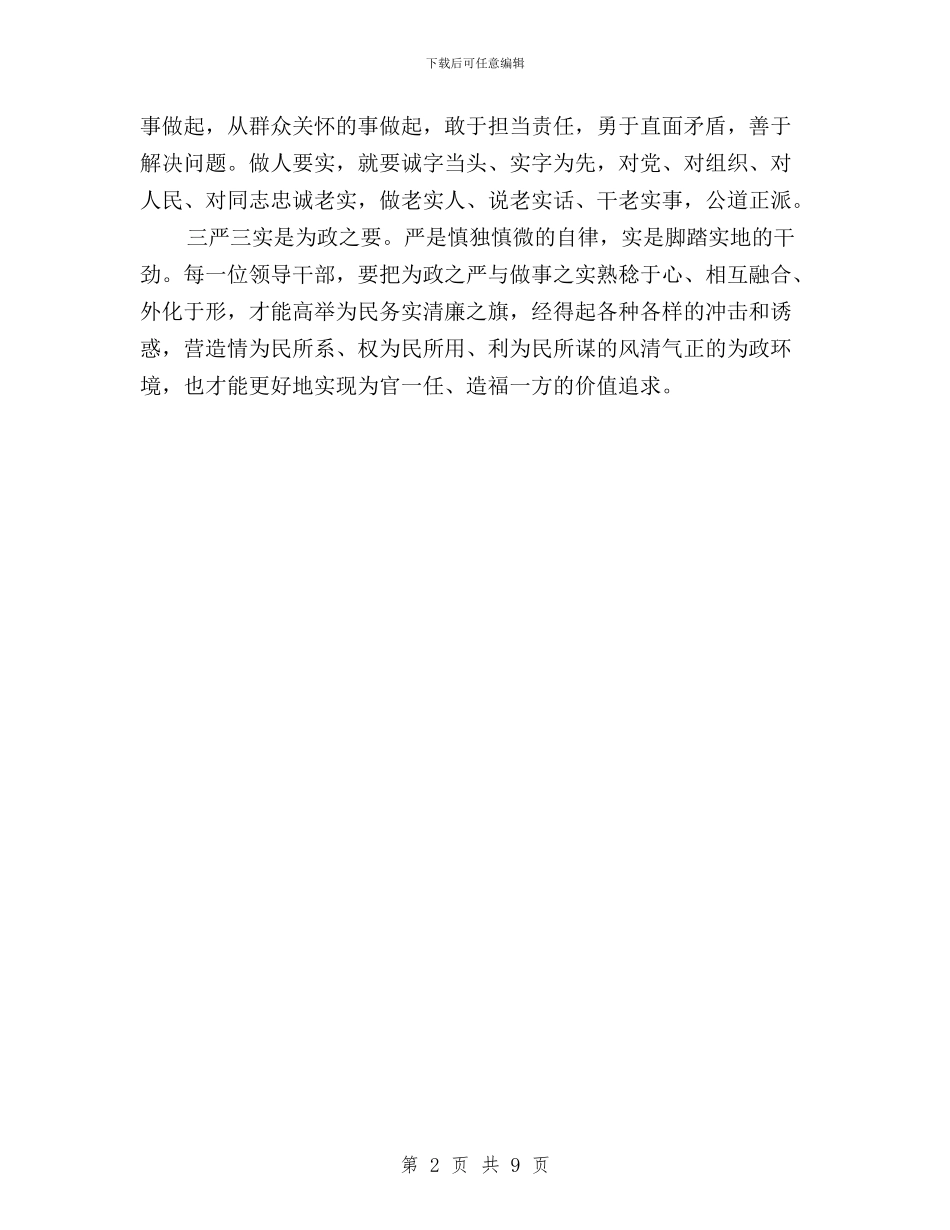 三严三实心得体会范文参考与三严三实心得体会范文大全汇编_第2页