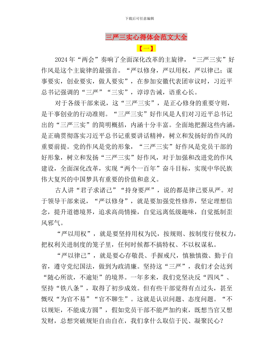 三严三实心得体会范文参考与三严三实心得体会范文大全汇编_第3页