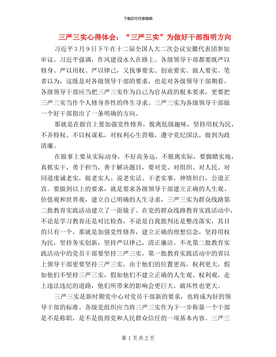 三严三实心得体会：“三严三实”为做好干部指明方向_第1页