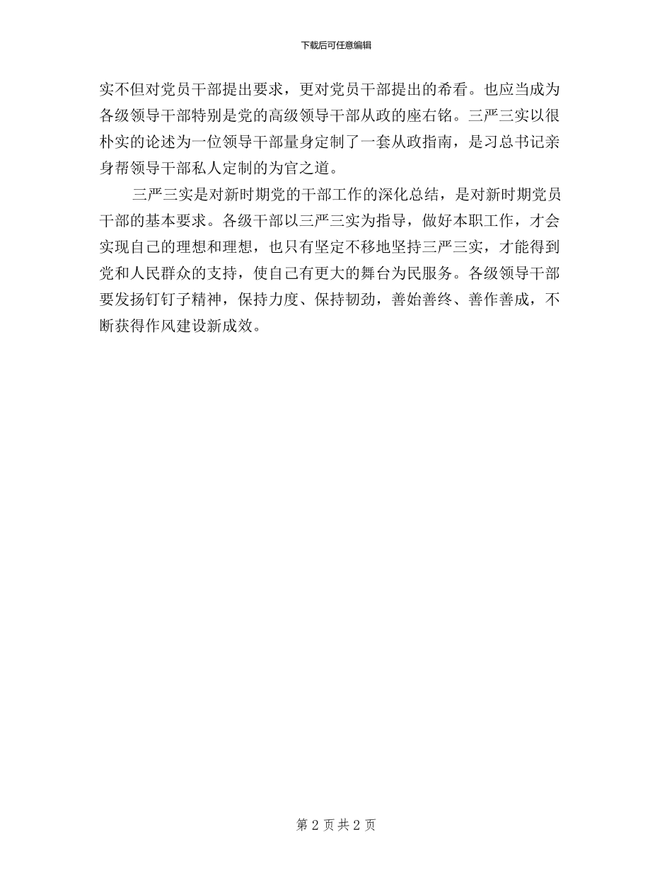 三严三实心得体会：“三严三实”为做好干部指明方向_第2页