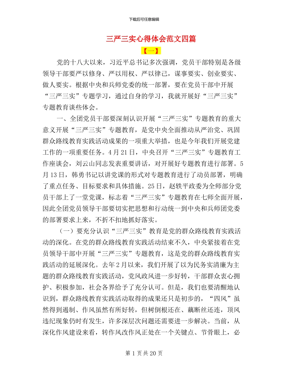 三严三实心得体会范文四篇_第1页