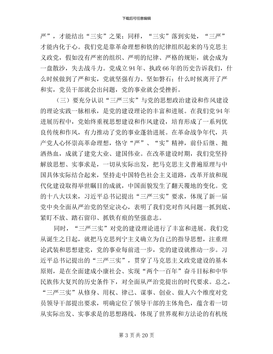 三严三实心得体会范文四篇_第3页