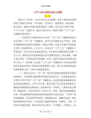 三严三实心得体会范文四篇