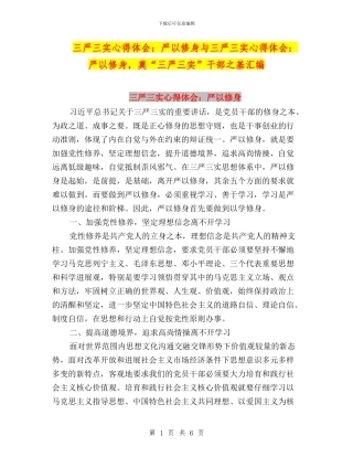 三严三实心得体会：严以修身与三严三实心得体会：严以修身