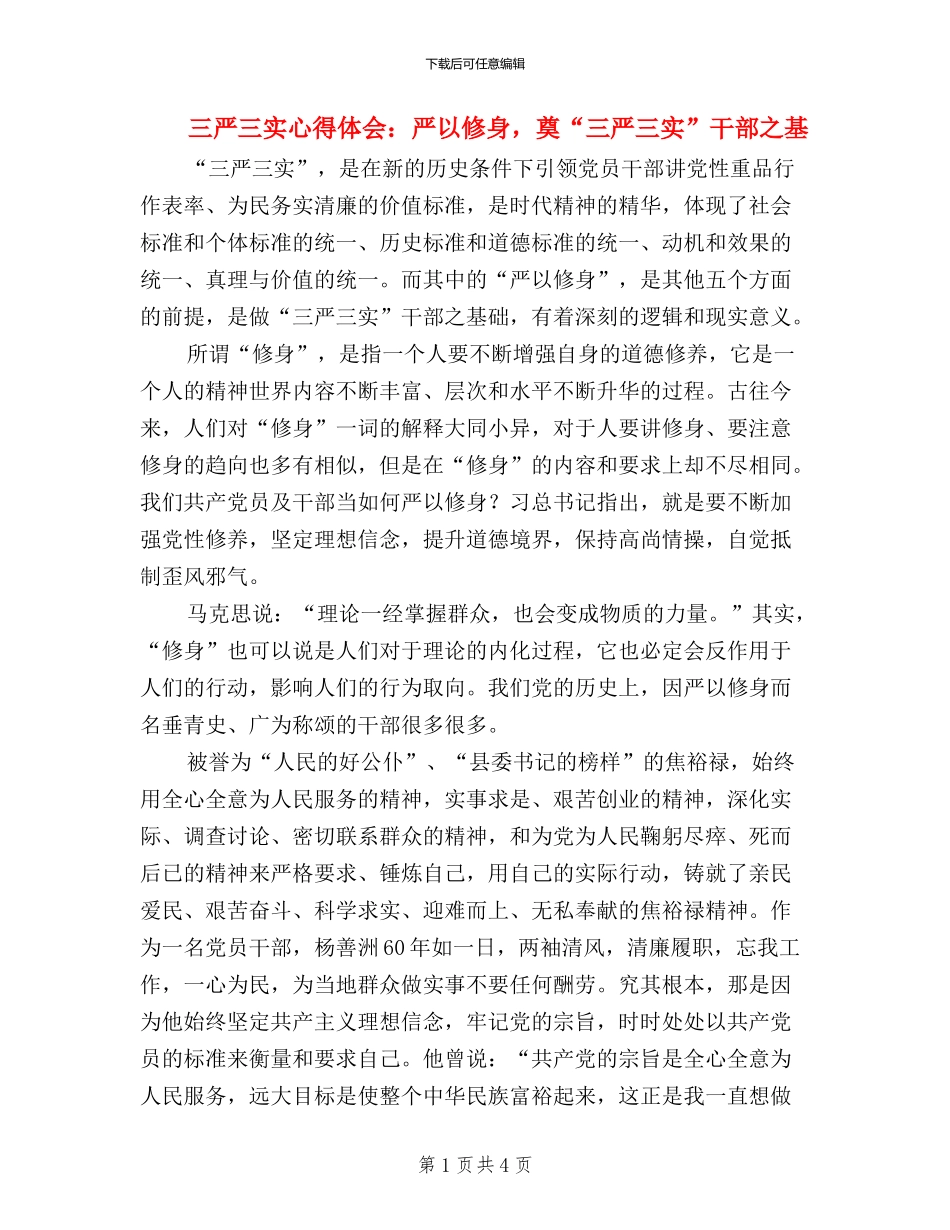 三严三实心得体会：严以修身_第1页