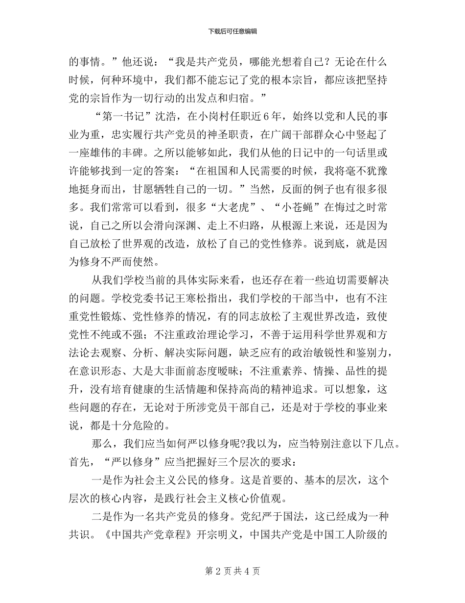 三严三实心得体会：严以修身_第2页