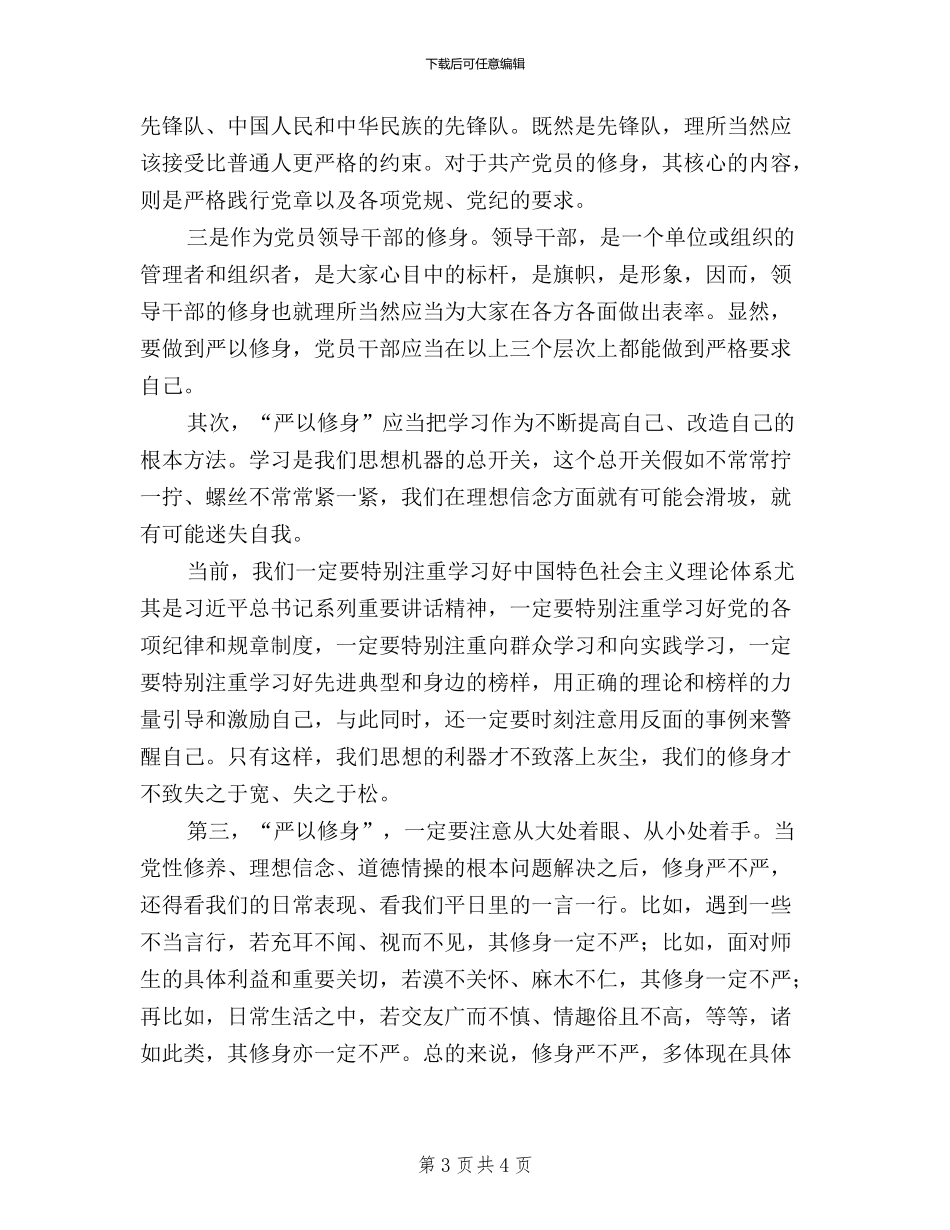 三严三实心得体会：严以修身_第3页