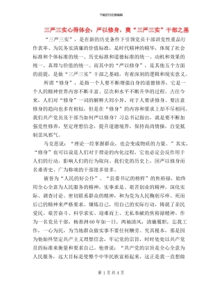 三严三实心得体会：严以修身