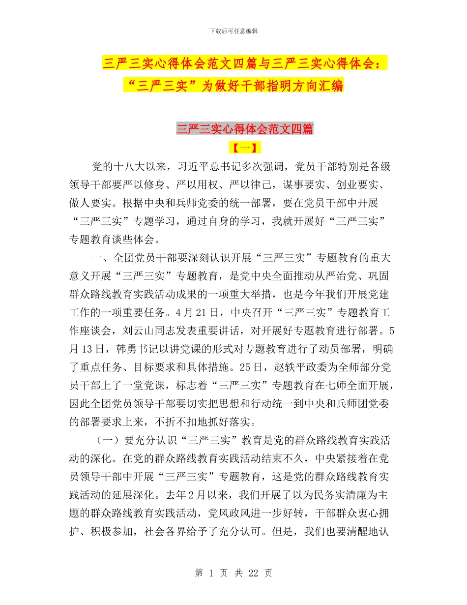 三严三实心得体会范文四篇与三严三实心得体会：“三严三实”为做好干部指明方向汇编_第1页