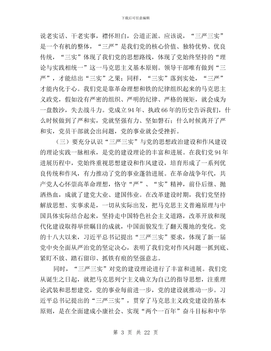 三严三实心得体会范文四篇与三严三实心得体会：“三严三实”为做好干部指明方向汇编_第3页