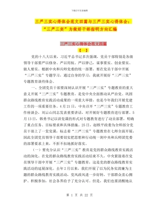 三严三实心得体会范文四篇与三严三实心得体会：“三严三实”为做好干部指明方向汇编