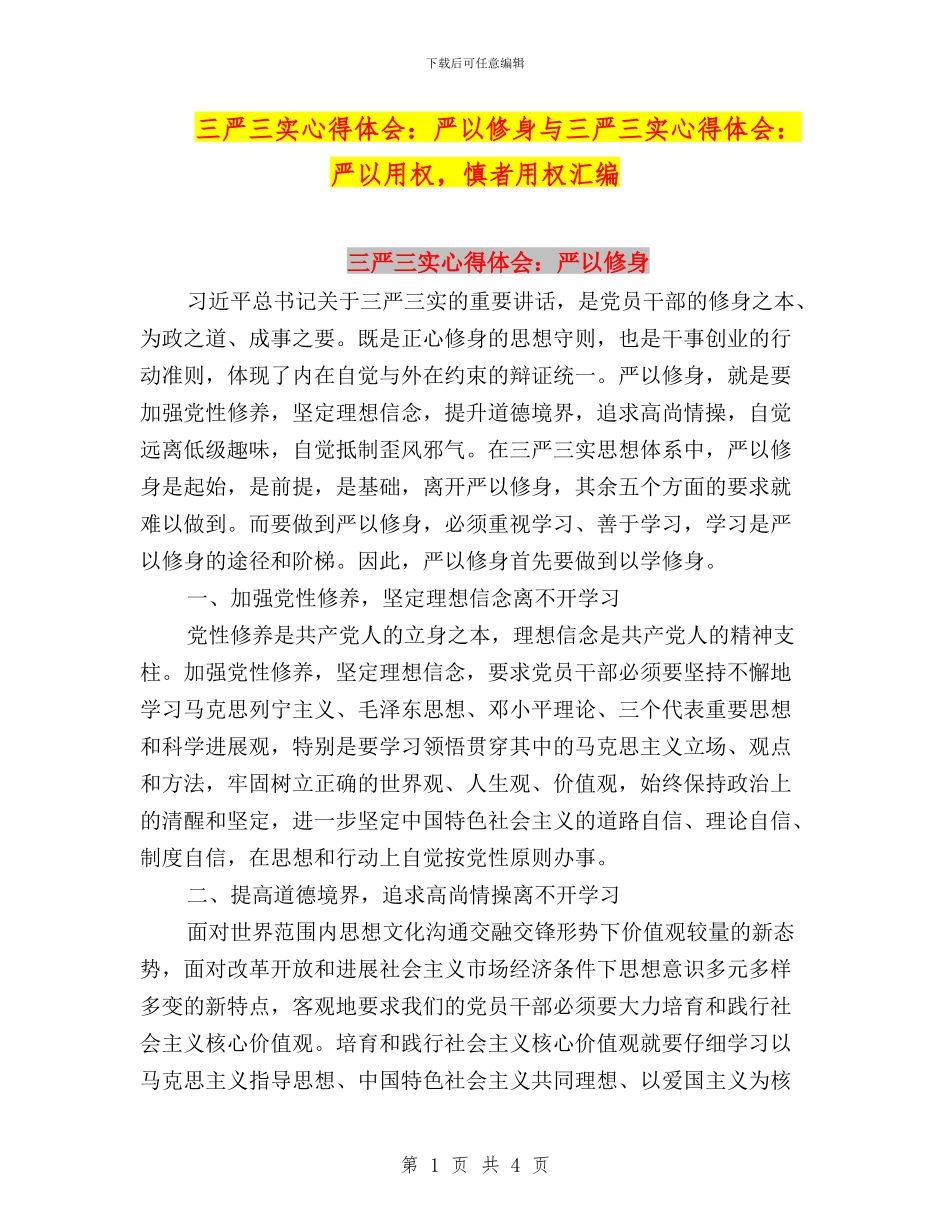三严三实心得体会：严以修身与三严三实心得体会：严以用权_第1页