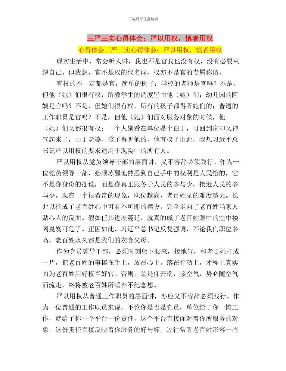 三严三实心得体会：严以修身与三严三实心得体会：严以用权_第3页