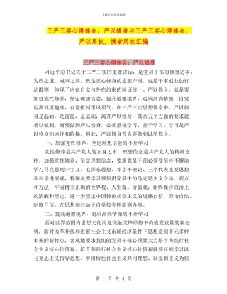 三严三实心得体会：严以修身与三严三实心得体会：严以用权
