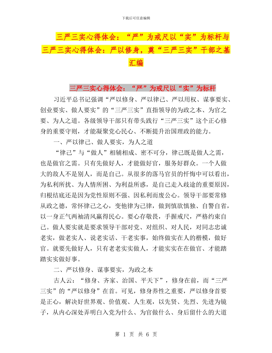 三严三实心得体会：“严”为戒尺以“实”为标杆与三严三实心得体会：严以修身_第1页